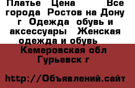 Платье › Цена ­ 300 - Все города, Ростов-на-Дону г. Одежда, обувь и аксессуары » Женская одежда и обувь   . Кемеровская обл.,Гурьевск г.